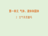 2025年秋湘科版三年级科学上册 2.空气有质量吗（课件）