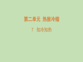 2025年秋湘科版三年级科学上册 7.知冷知热（课件）