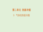 2025年秋湘科版三年级科学上册 9.气体的热胀冷缩（课件）