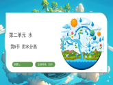 教科版（2024）科学三年级上册 2.8 用水分离（课件）
