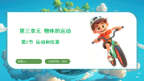 小学科学教科版（2024）三年级上册（2024）1.运动和位置多媒体教学ppt课件
