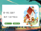 教科版（2024）科学二年级上册 1.6 “小房子”展示会（课件）