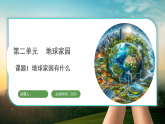 教科版（2024）科学二年级上册 2.1 地球家园有什么（课件）