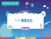 新大象版科学三年级上册 第一单元 第二课《测量风向》课件