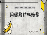 【核心素养目标】冀美版小学美术三年级上册第二单元第3课《用线形材料造型》课件