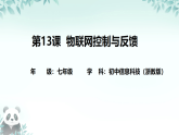 第13课 物联网控制与反馈 课件 2025-2026学年七年级下册信息技术浙教版