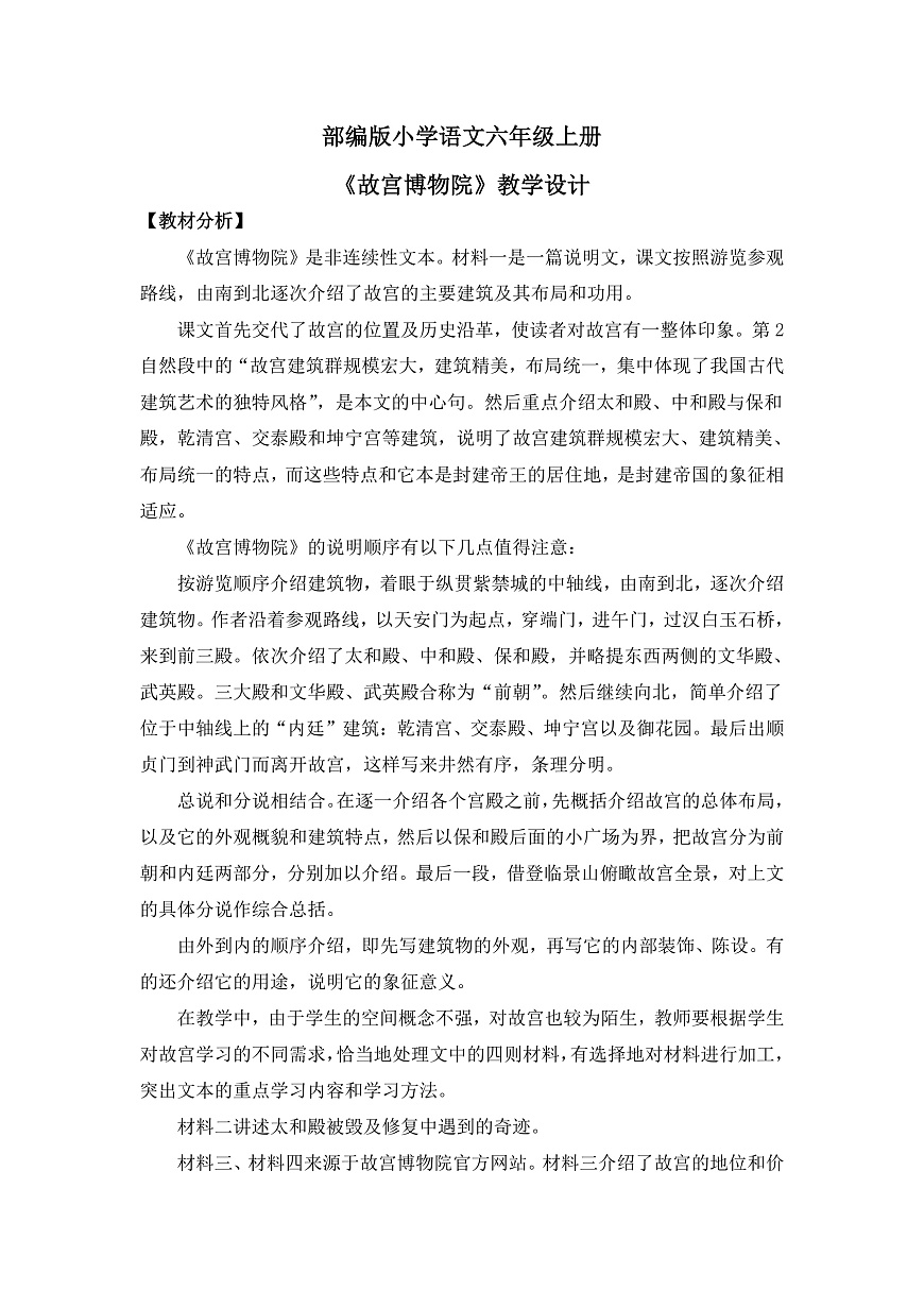 【核心素养目标】部编版小语文六上12《故宫博物院》教案第1页