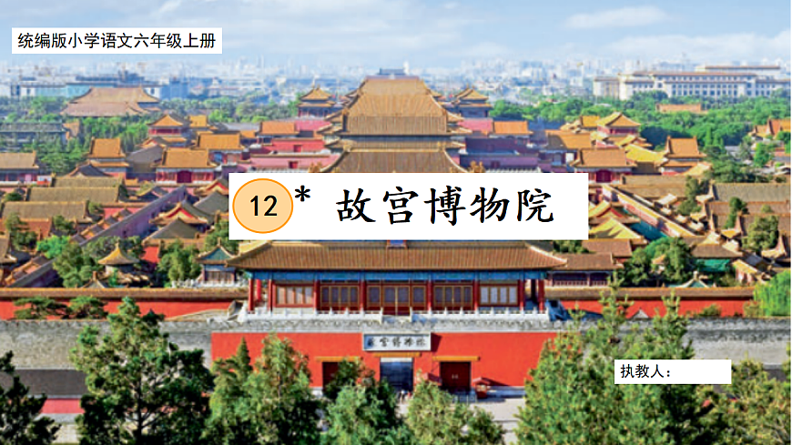 【核心素养目标】部编版小语文六上12《故宫博物院》课件  第1页