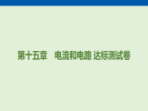 第一十五章　电流和电路 达标测试卷  课件 人教版物理九年级全一册（含答案解析）
