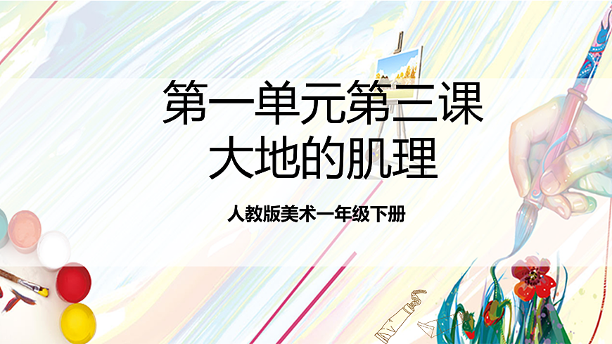人教版美术一年级下册第一单元 第三课《 大地的母亲  大地的肌理》 课件第1页