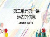 人教版美术一年级下册 第二单元第一课《  时空印记  远古的信息》课件
