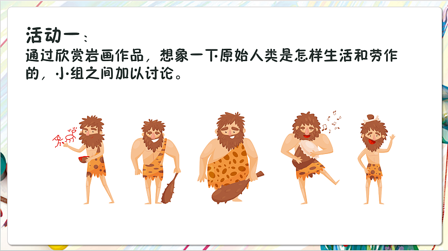 人教版美术一年级下册 第二单元第一课《  时空印记  远古的信息》课件第5页
