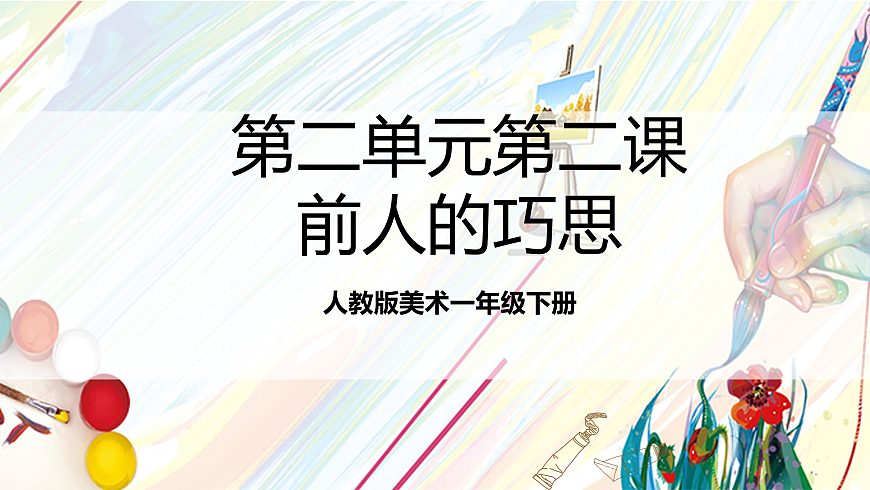 人教版美术一年级下册 第二单元 第二课《 时空印记  前人的巧思》 课件第1页