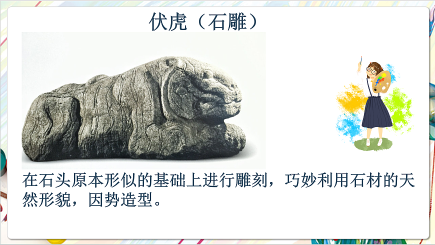 人教版美术一年级下册 第二单元 第二课《 时空印记  前人的巧思》 课件第5页