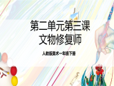 人教版美术一年级下册第二单元第三课 《 时空印记 文物修复师 》课件