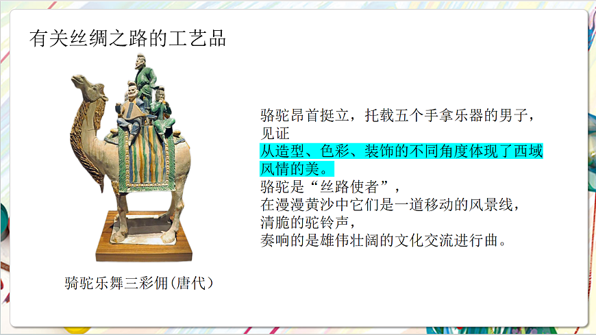 人教版美术一年级下册第二单元第四课 《时空印记  丝路的故事》 课件第6页