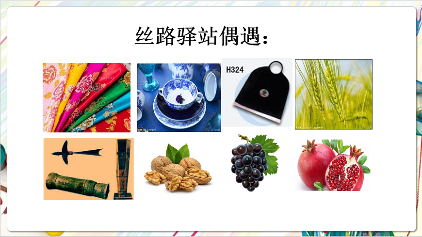 人教版美术一年级下册第二单元第四课 《时空印记  丝路的故事》 课件第7页