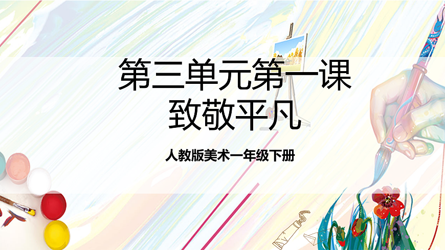 人教版美术一年级下册第三单元 第一课《 身边的人  致敬平凡》 课件第1页