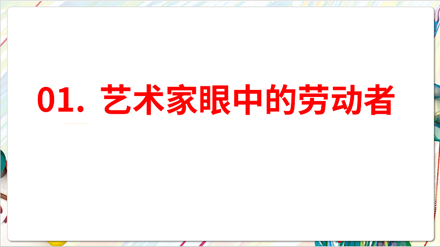 人教版美术一年级下册第三单元 第一课《 身边的人  致敬平凡》 课件第2页