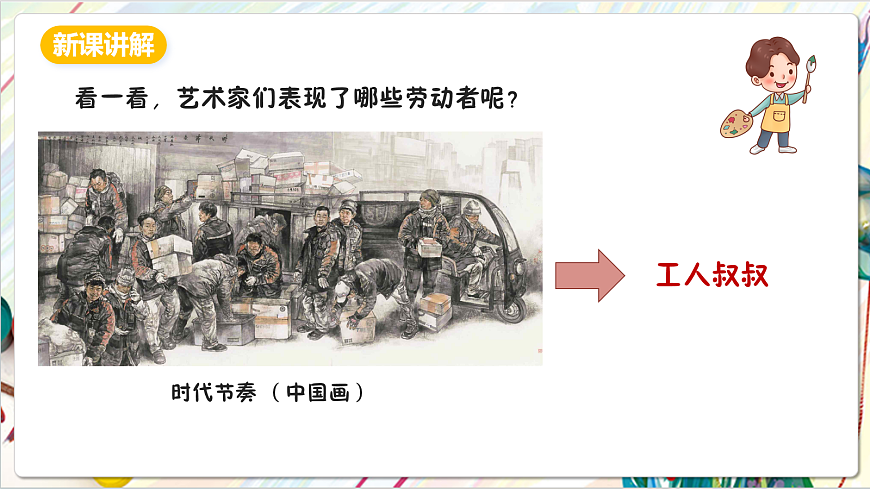 人教版美术一年级下册第三单元 第一课《 身边的人  致敬平凡》 课件第4页