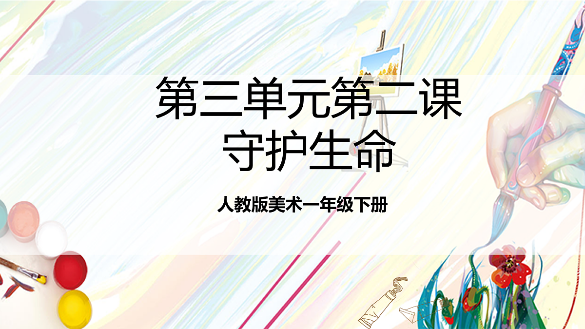 人教版美术一年级下册第三单元 第二课《 身边的人 守护生命》 课件第1页