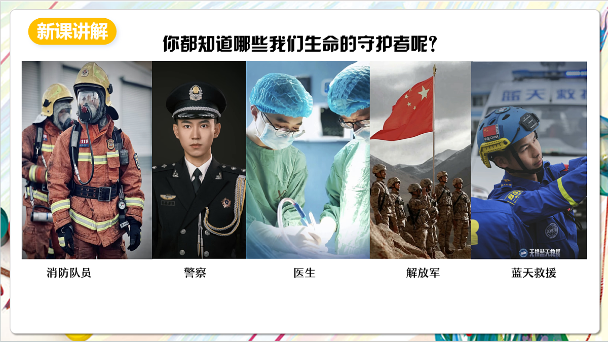 人教版美术一年级下册第三单元 第二课《 身边的人 守护生命》 课件第3页