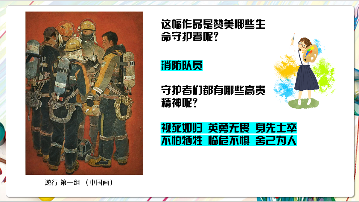人教版美术一年级下册第三单元 第二课《 身边的人 守护生命》 课件第4页