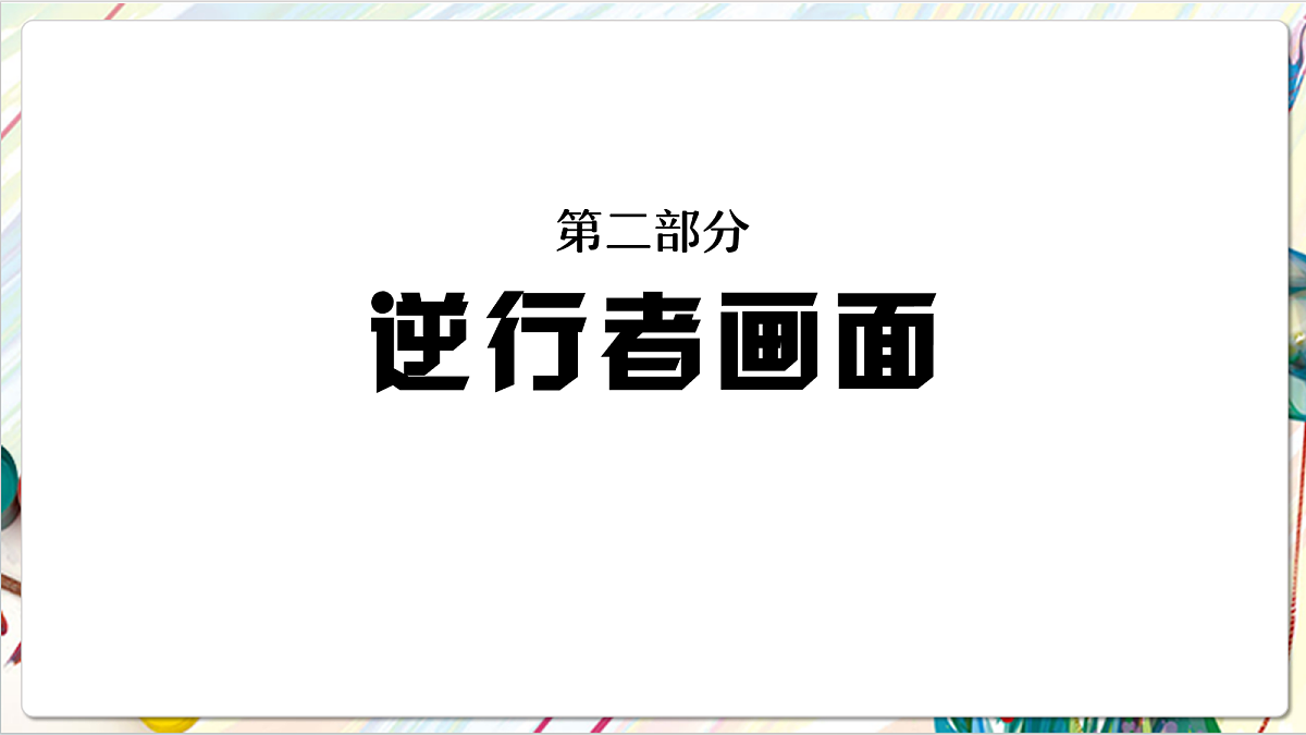 人教版美术一年级下册第三单元 第二课《 身边的人 守护生命》 课件第7页
