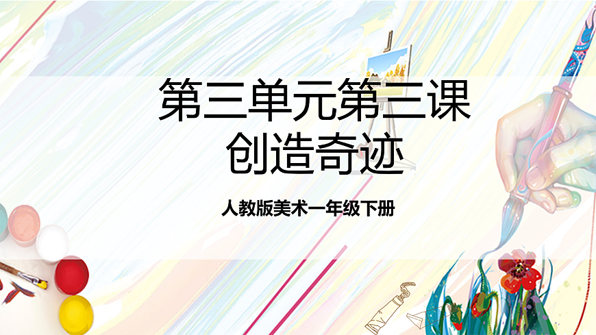 人教版美术一年级下册第三单元第三课《  身边的人  创造奇迹》 课件第1页