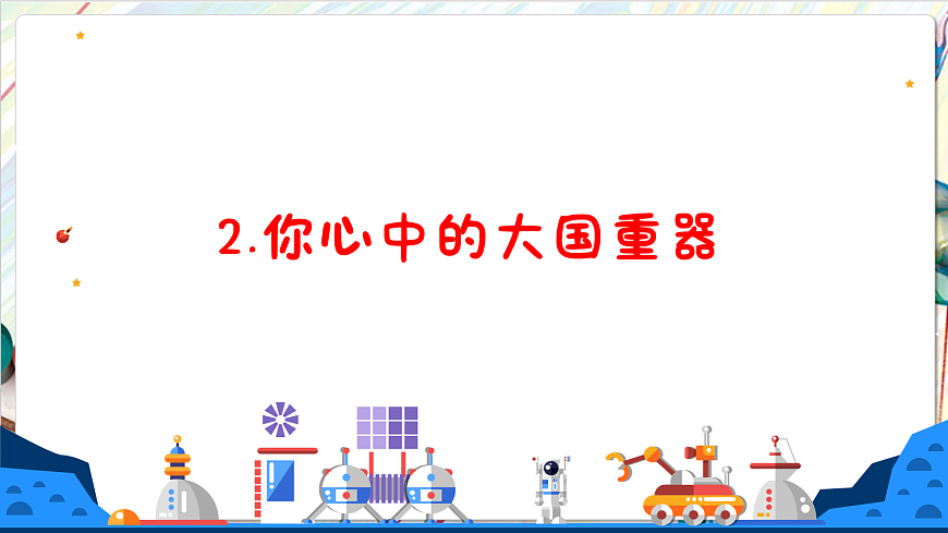 人教版美术一年级下册第三单元第三课《  身边的人  创造奇迹》 课件第7页