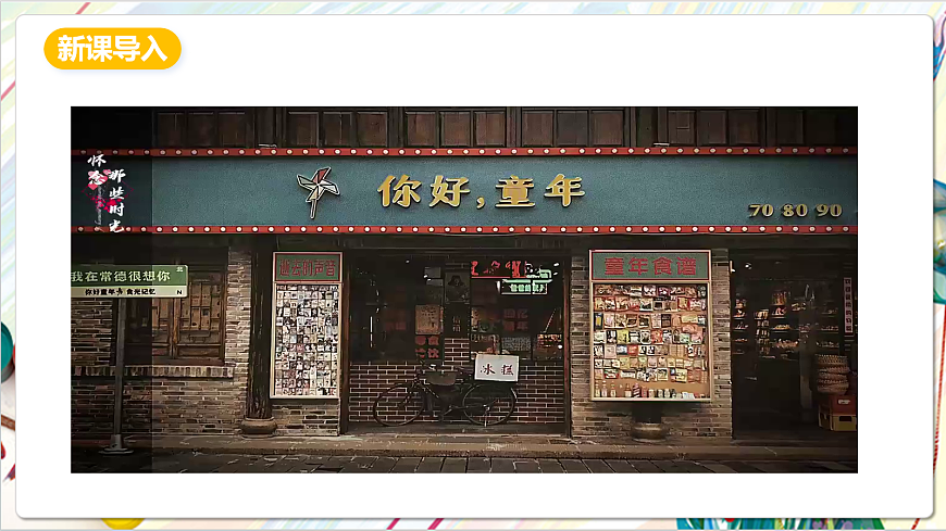 人教版美术一年级下册 第四单元 第一课《 家的故事  走进旧时光》课件第2页