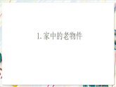 人教版美术一年级下册 第四单元 第一课《 家的故事  走进旧时光》课件