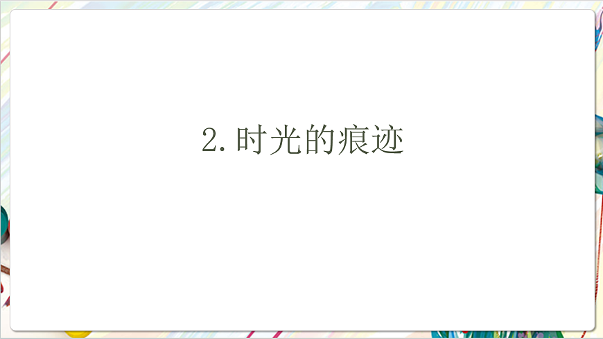 人教版美术一年级下册 第四单元 第一课《 家的故事  走进旧时光》课件第6页