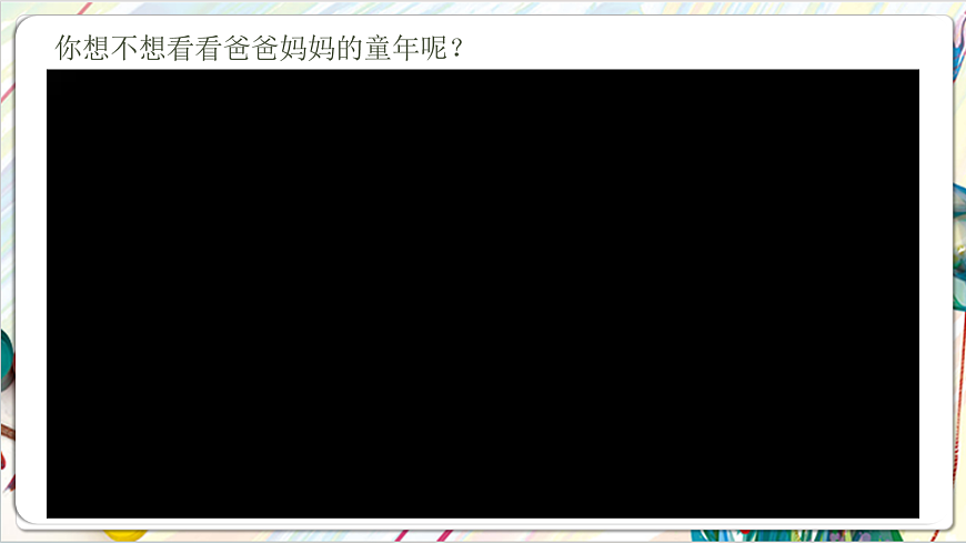 人教版美术一年级下册 第四单元 第一课《 家的故事  走进旧时光》课件第7页