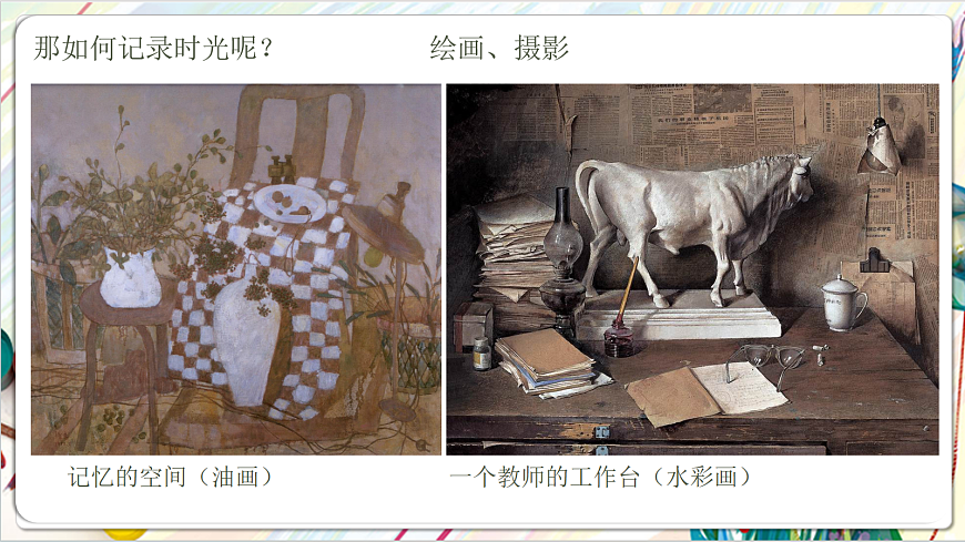 人教版美术一年级下册 第四单元 第一课《 家的故事  走进旧时光》课件第8页