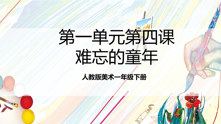 人教版美术一年级下册 第四单元 第二课《 家的故事  难忘的童年》课件第1页