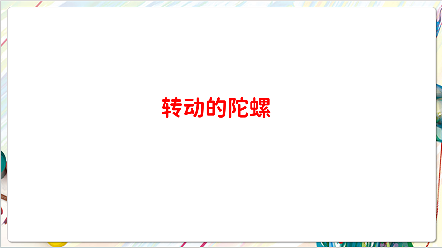 人教版美术一年级下册 第四单元 第二课《 家的故事  难忘的童年》课件第6页