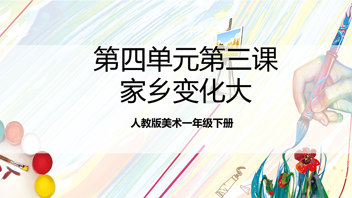 人教版美术一年级下册第四单元第三课  《家的故事  家乡变化大》课件第1页