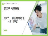 3.2 物质的导电性（第1课时） （培优教学课件） 科学浙教版2024八年级上册