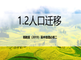 湘教版（2019）高中地理必修二1.2 《人口迁移》（优质课件）