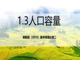 湘教版（2019）高中地理必修二1.3 《人口容量》（优质课件）