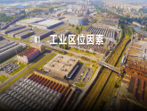 湘教版（2019）高中地理必修二3.2《工业区位因素与工业布局》（优质课件）