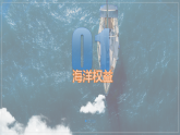 湘教版（2019）高中地理必修二4.3.1 《海洋权益与我国海洋发展战略》（第一课时）课件