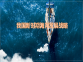 湘教版（2019）高中地理必修二4.3.2《 海洋权益与我国海洋发展战略》（第二课时）课件