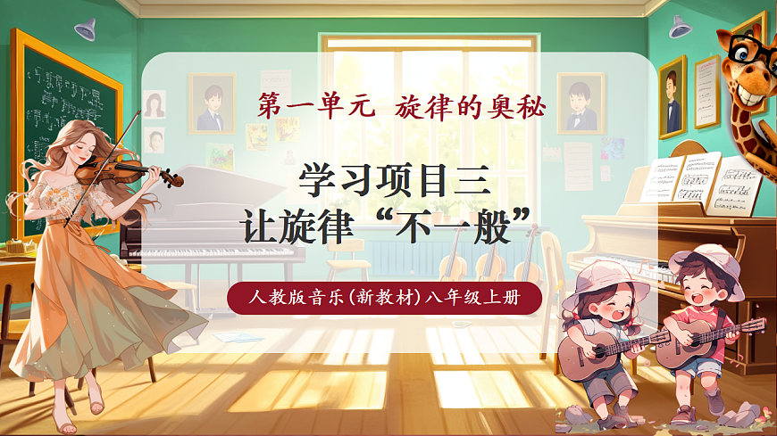 【新教材】人教版音乐八年级上册-《学习项目三 让旋律“不一般”》-课件第1页