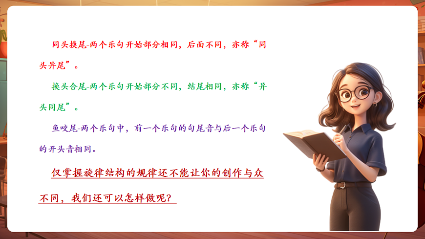 【新教材】人教版音乐八年级上册-《学习项目三 让旋律“不一般”》-课件第5页