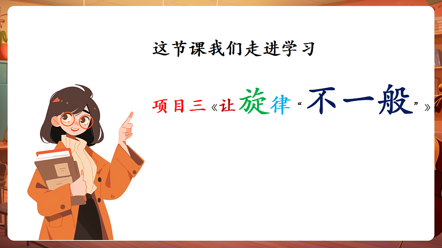 【新教材】人教版音乐八年级上册-《学习项目三 让旋律“不一般”》-课件第6页