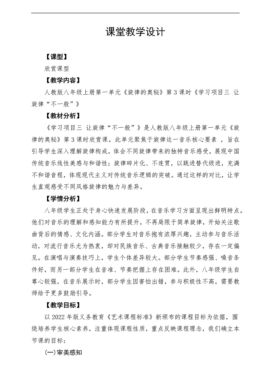 【新教材】人教版音乐八年级上册-《学习项目三 让旋律“不一般”》-课堂教学设计第1页