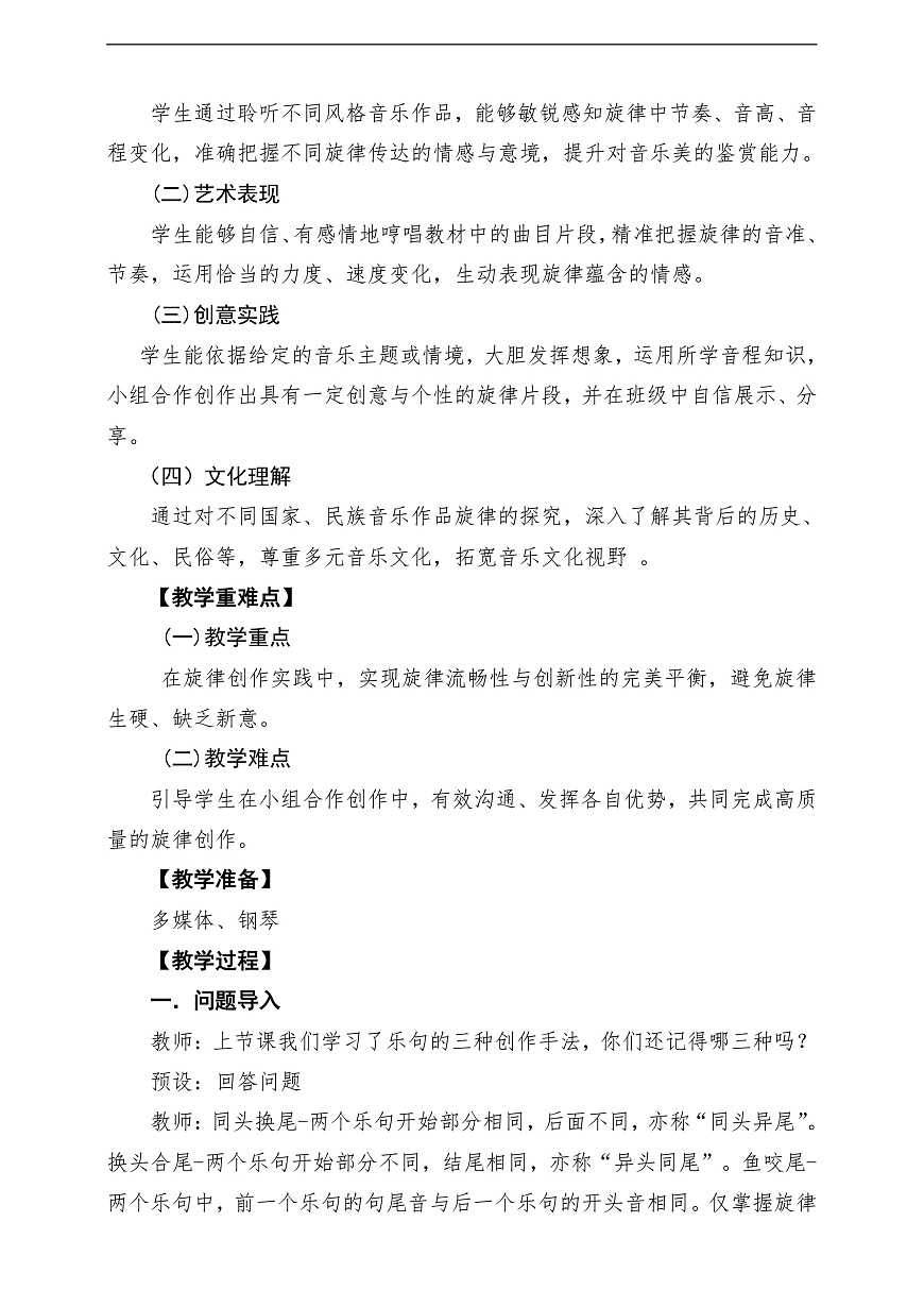 【新教材】人教版音乐八年级上册-《学习项目三 让旋律“不一般”》-课堂教学设计第2页