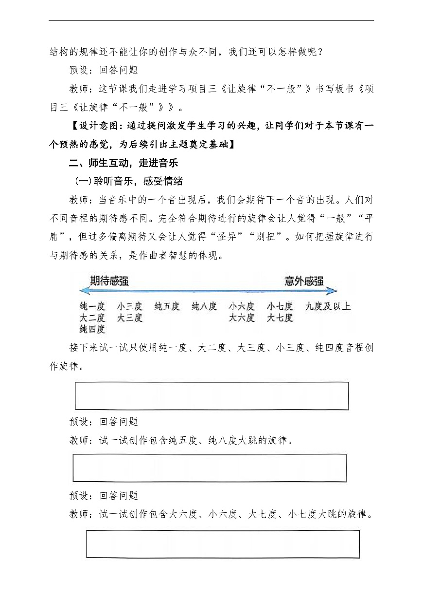 【新教材】人教版音乐八年级上册-《学习项目三 让旋律“不一般”》-课堂教学设计第3页